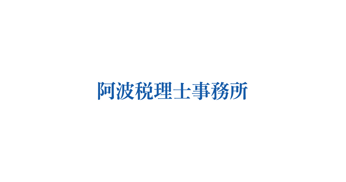 阿波税理士事務所